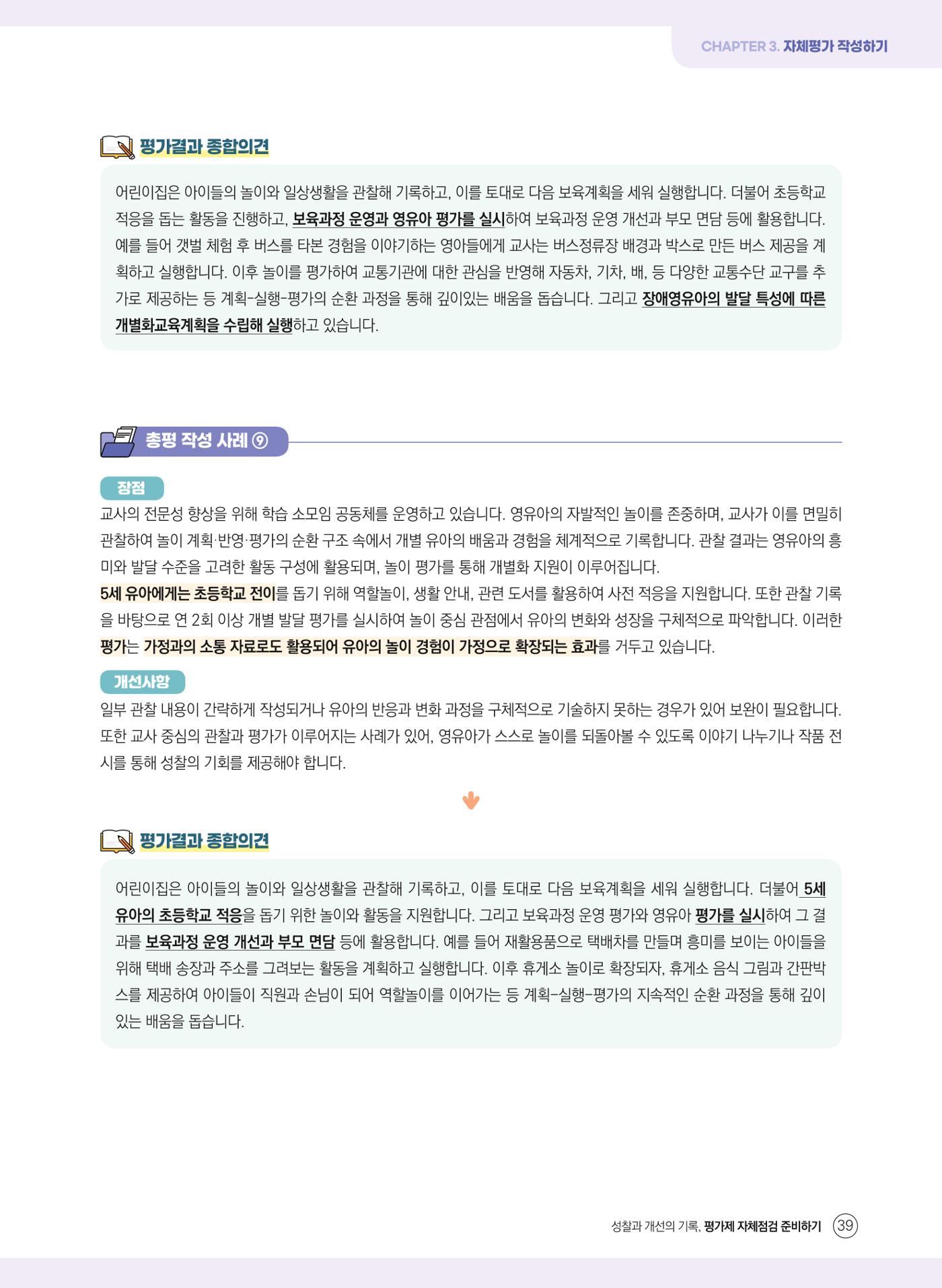 평가제 자체점검 준비하기 39페이지