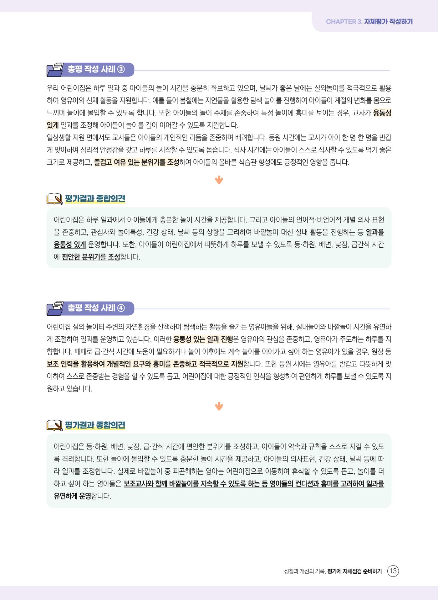 평가제 자체점검 준비하기 13페이지