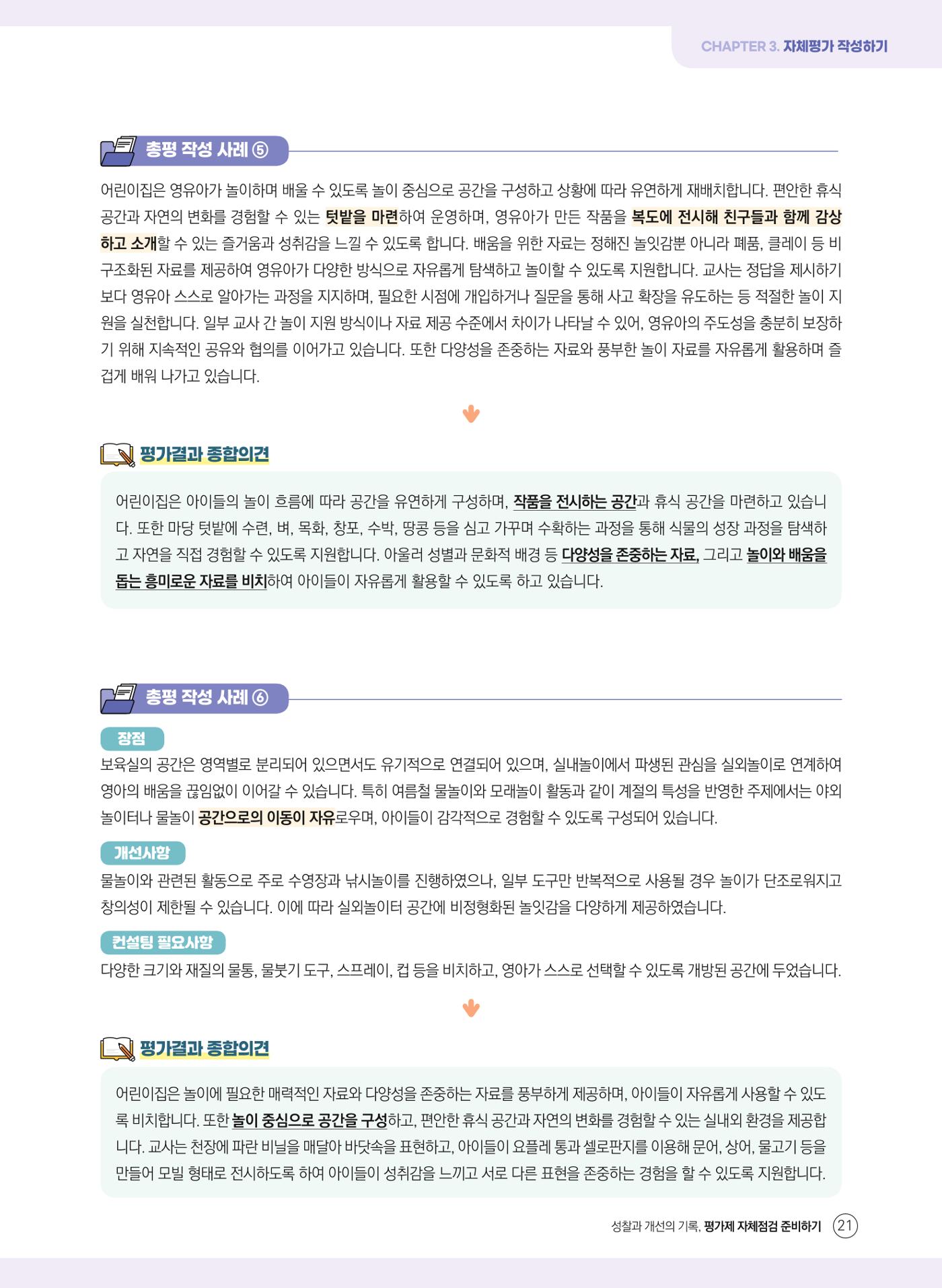 평가제 자체점검 준비하기 21페이지