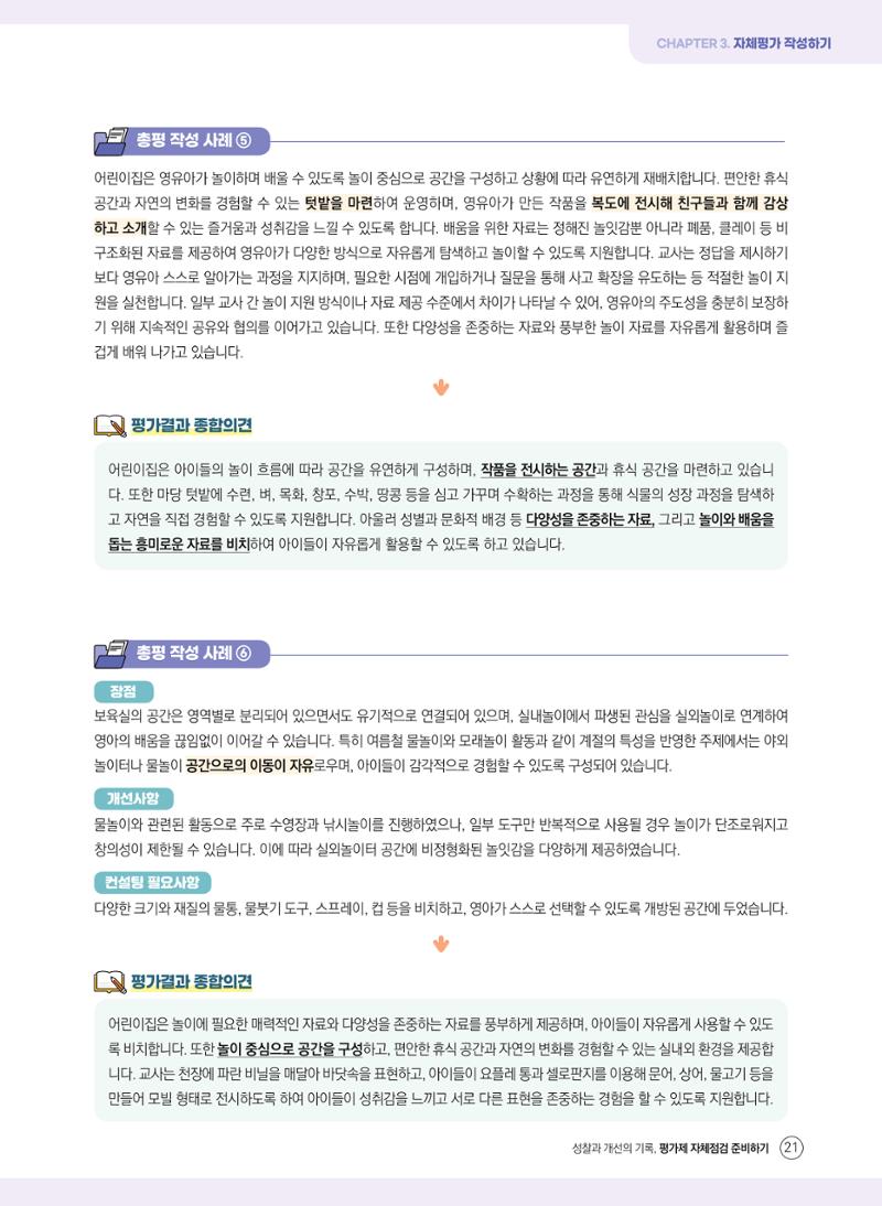 평가제 자체점검 준비하기 21페이지