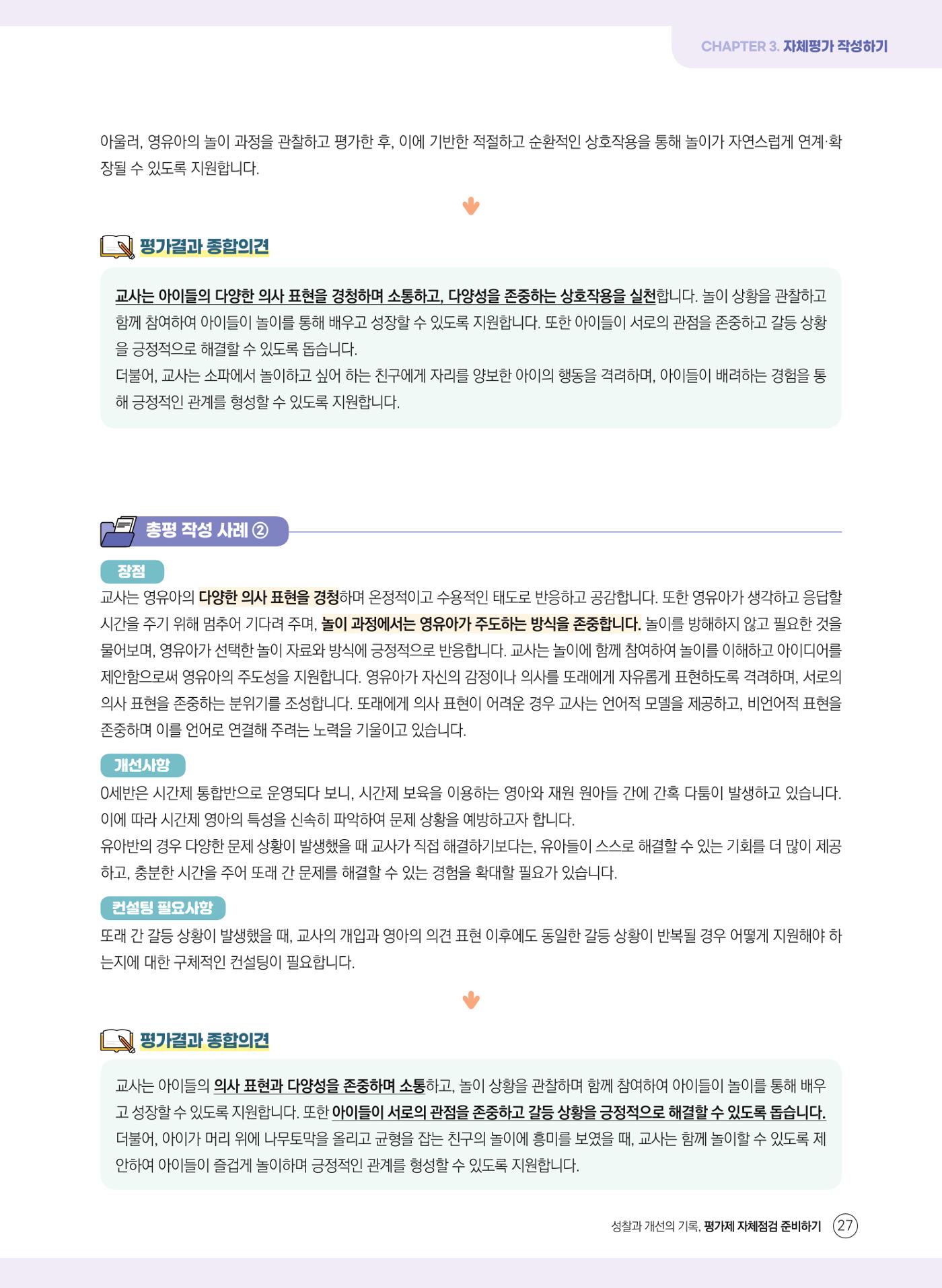 평가제 자체점검 준비하기 27페이지