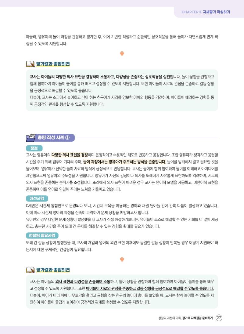 평가제 자체점검 준비하기 27페이지