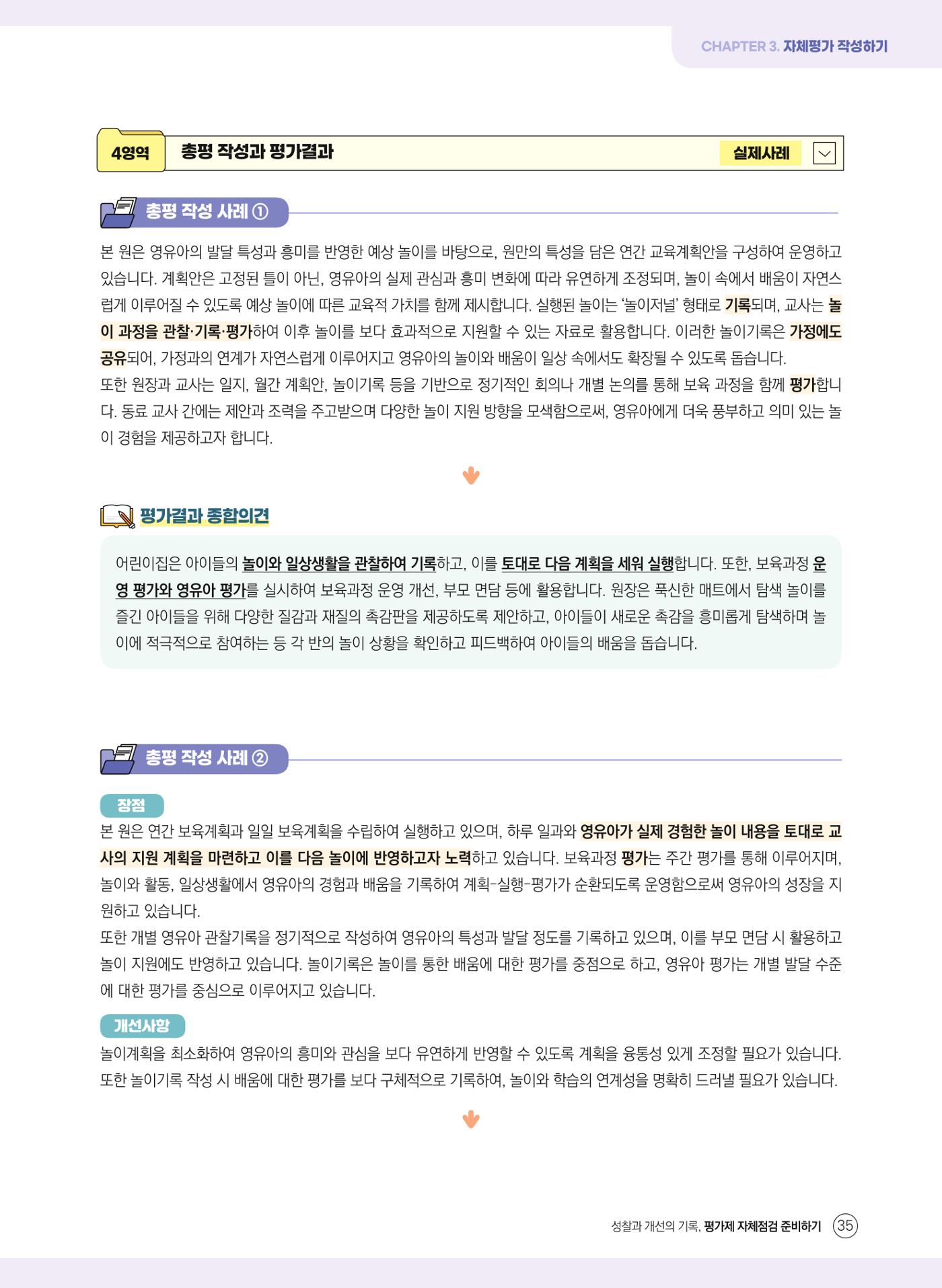 평가제 자체점검 준비하기 35페이지