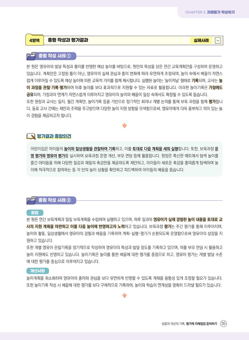 평가제 자체점검 준비하기 35페이지