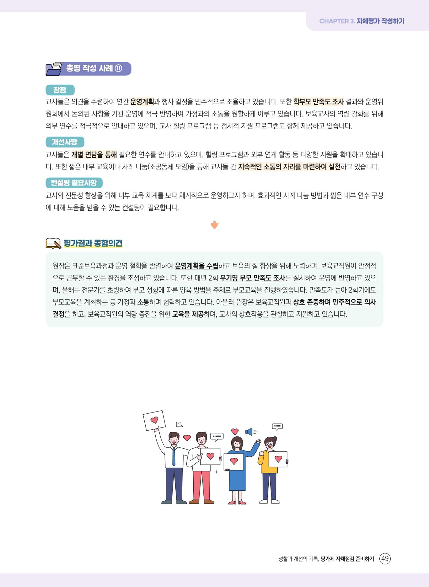 평가제 자체점검 준비하기 49페이지