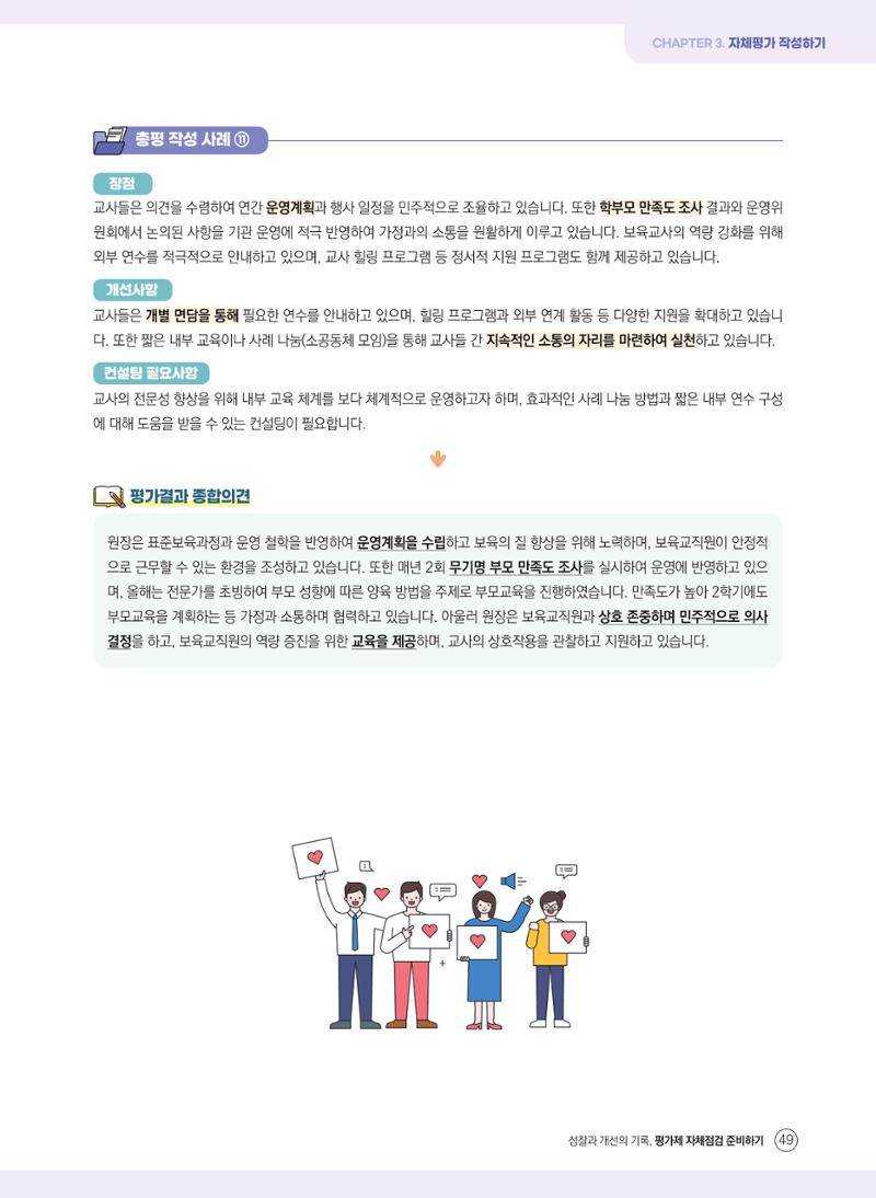 평가제 자체점검 준비하기 49페이지