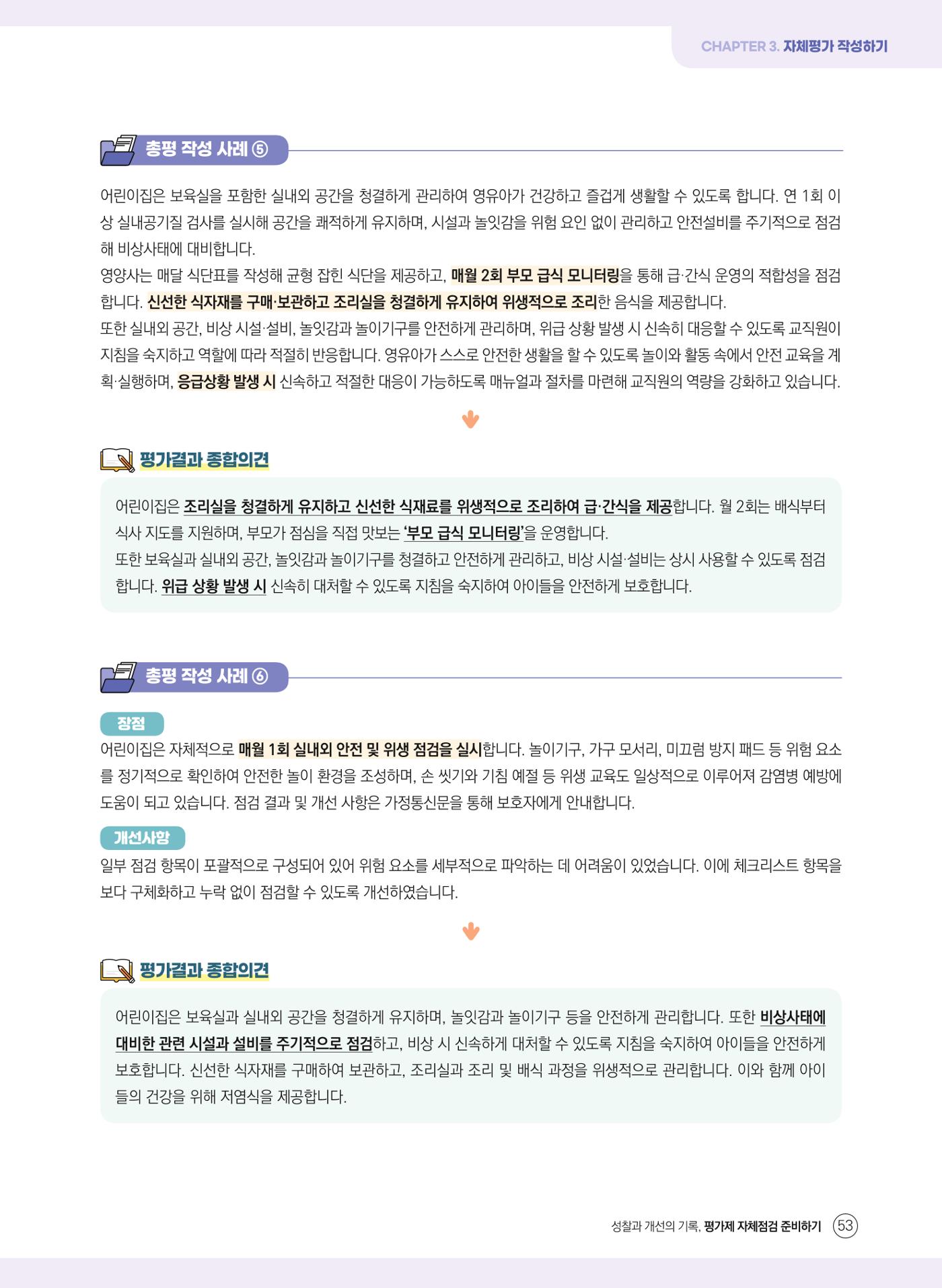 평가제 자체점검 준비하기 53페이지