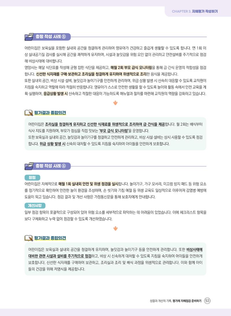 평가제 자체점검 준비하기 53페이지