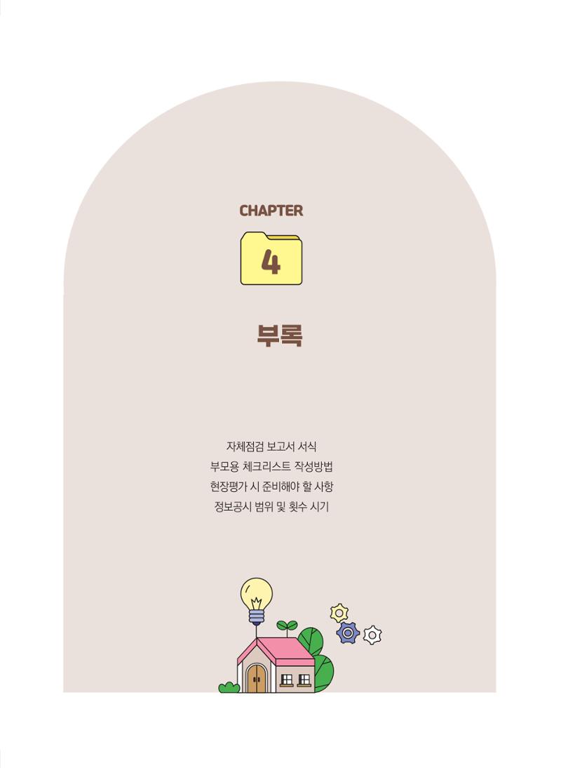 평가제 자체점검 준비하기 61페이지