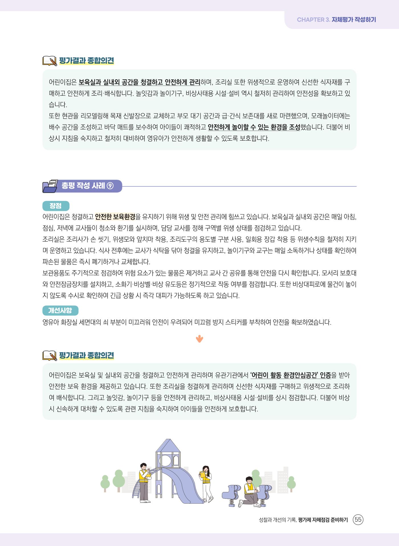 평가제 자체점검 준비하기 55페이지