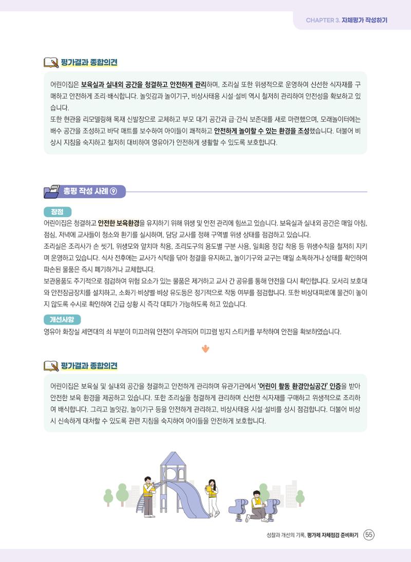 평가제 자체점검 준비하기 55페이지