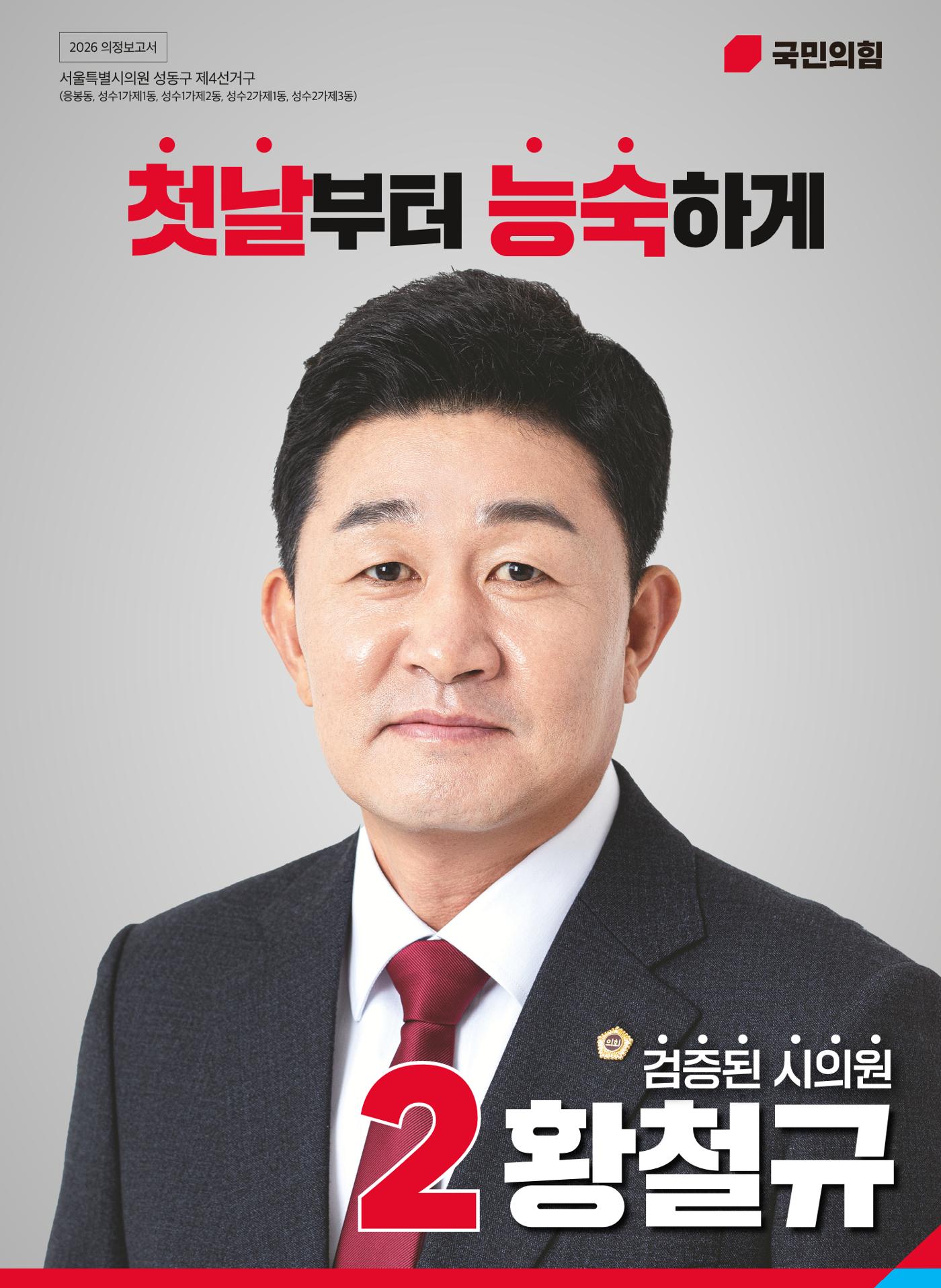 황철규 서울시의원_2026 의정보고서 1페이지
