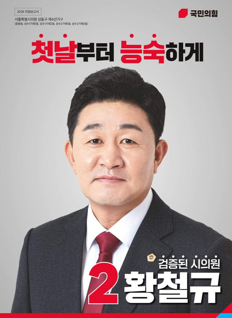 황철규 서울시의원_2026 의정보고서 1페이지