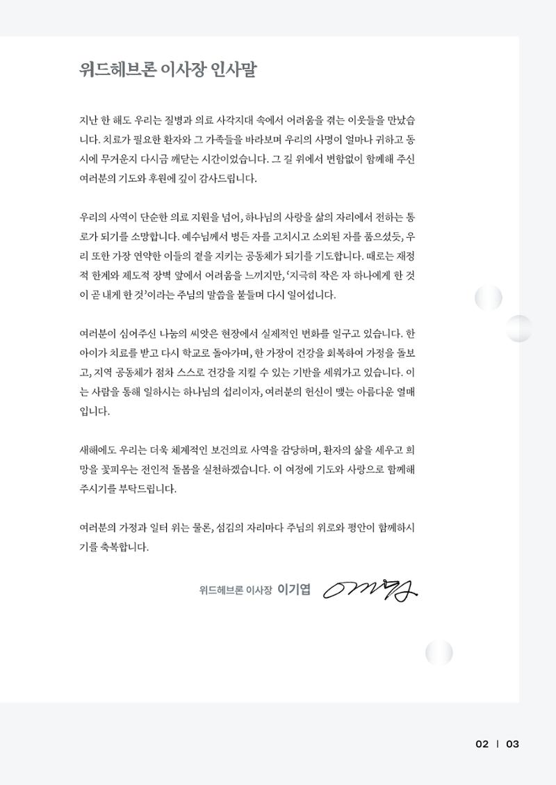 2025년 위드헤브론 연차보고서 6페이지