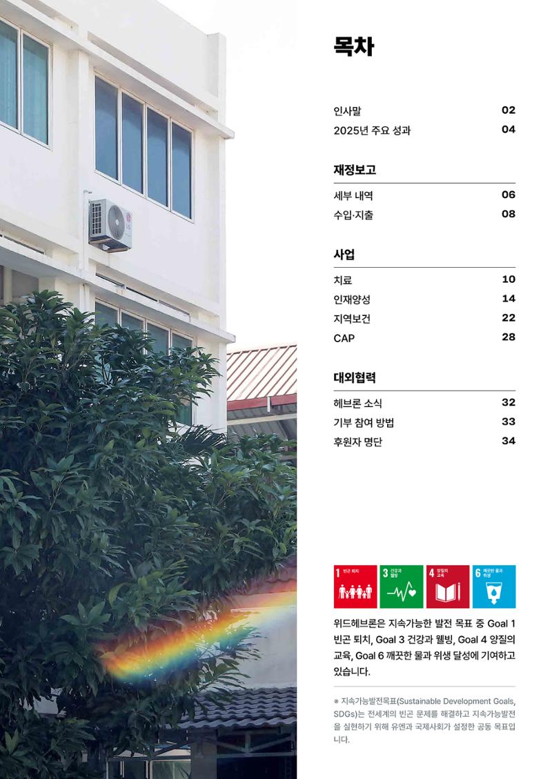 2025년 위드헤브론 연차보고서 4페이지