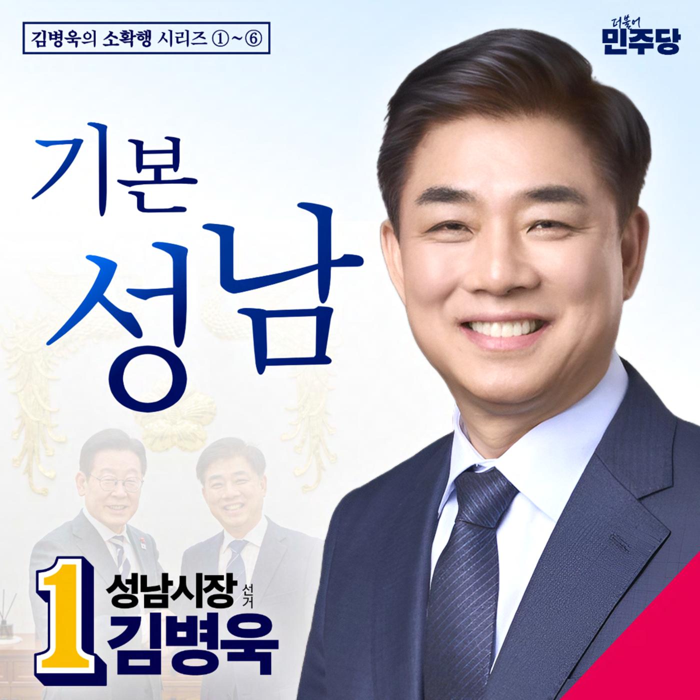 기본성남 - 김병욱의 소확행 1페이지