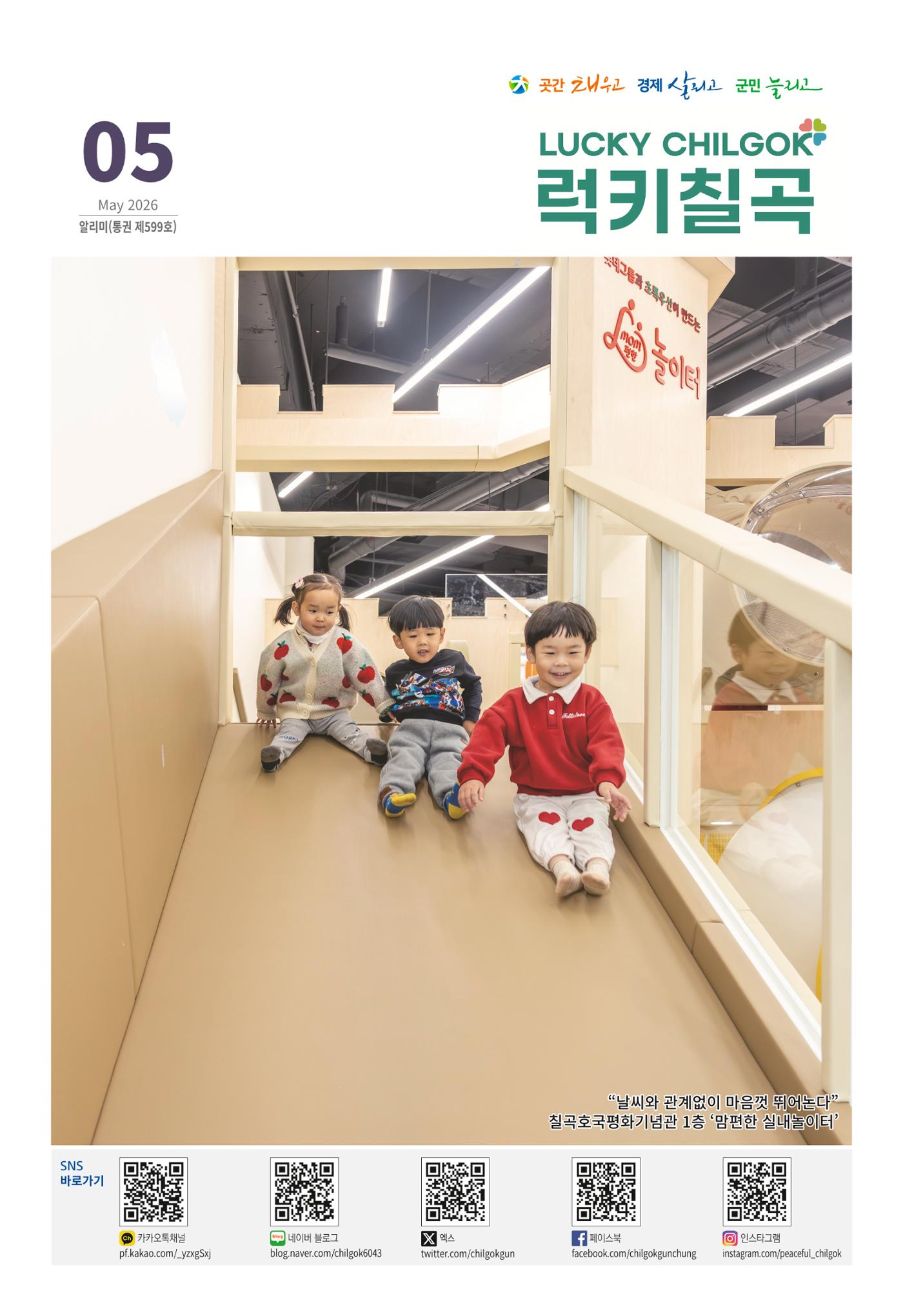 [럭키칠곡] 2026년 5월호 알리미 1페이지