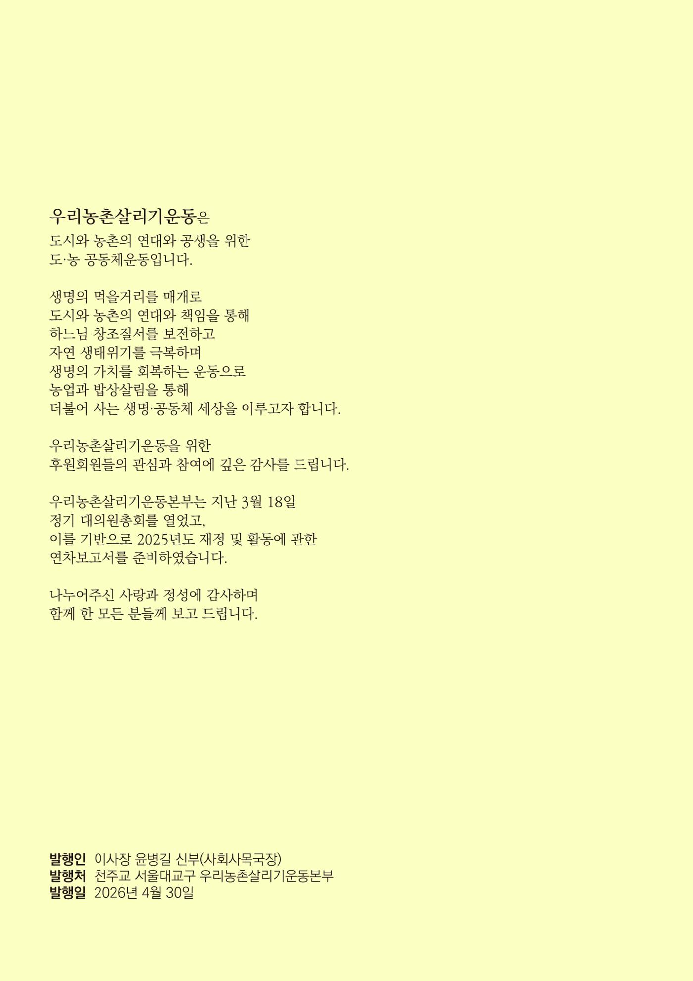 천주교 서울대교구 우리농촌살리기운동본부 2025년 연차보고서 2페이지