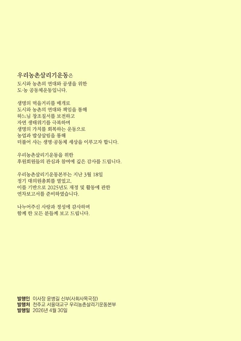 천주교 서울대교구 우리농촌살리기운동본부 2025년 연차보고서 2페이지