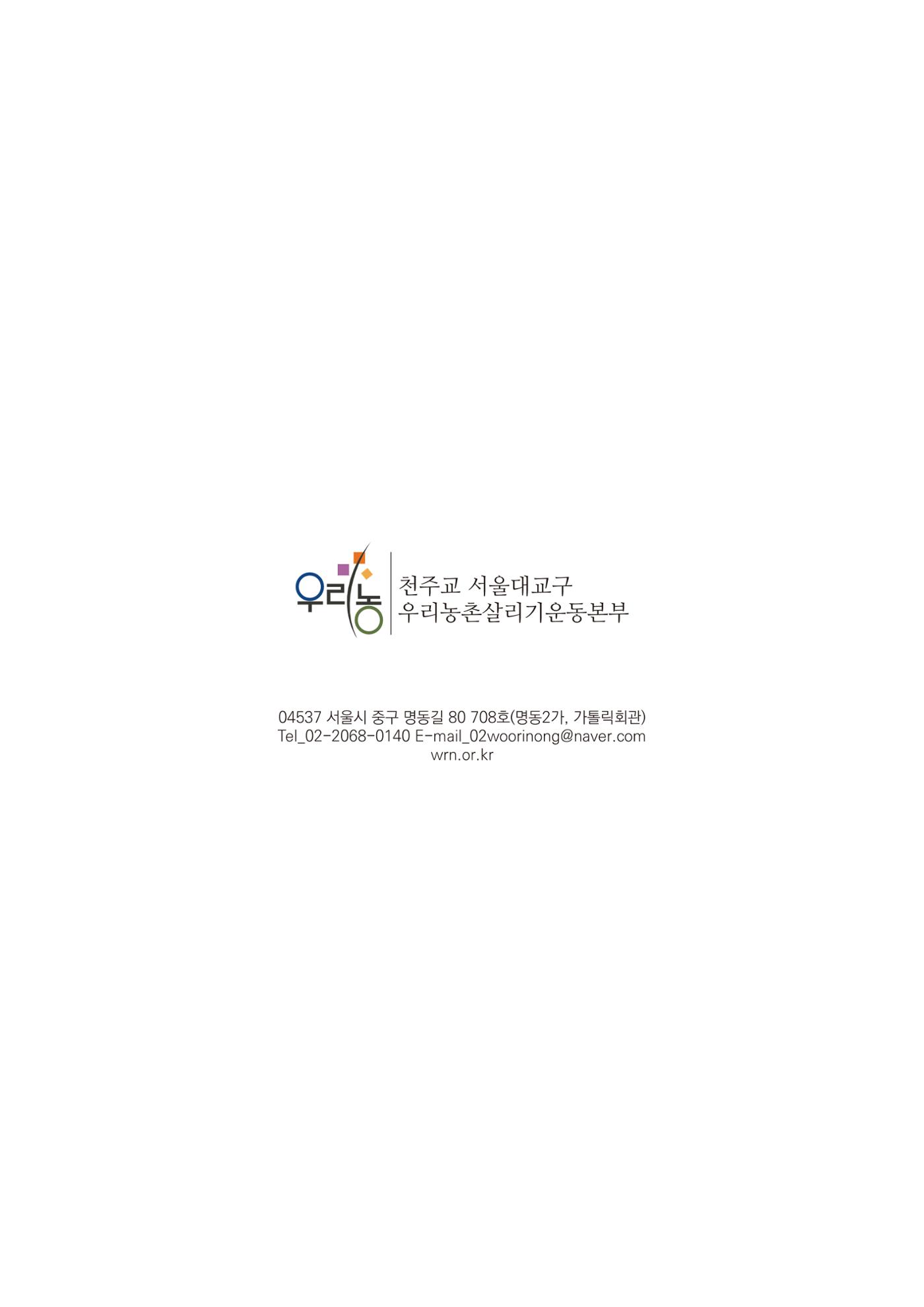 천주교 서울대교구 우리농촌살리기운동본부 2025년 연차보고서 16페이지