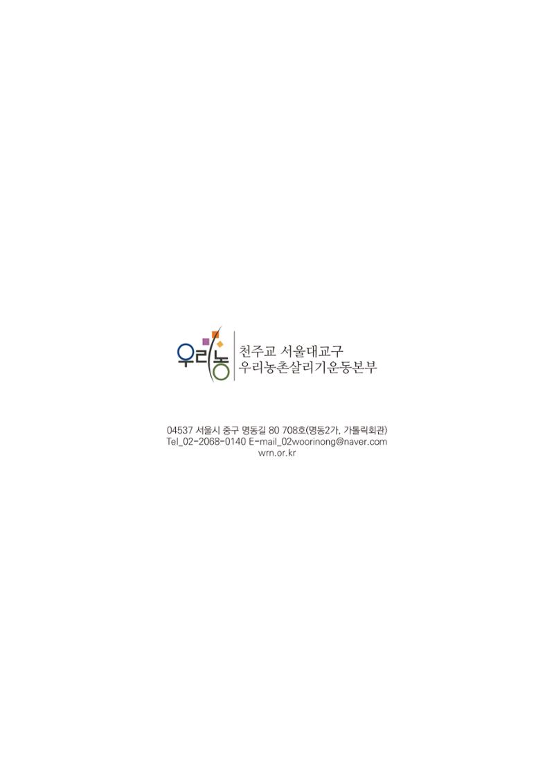 천주교 서울대교구 우리농촌살리기운동본부 2025년 연차보고서 16페이지