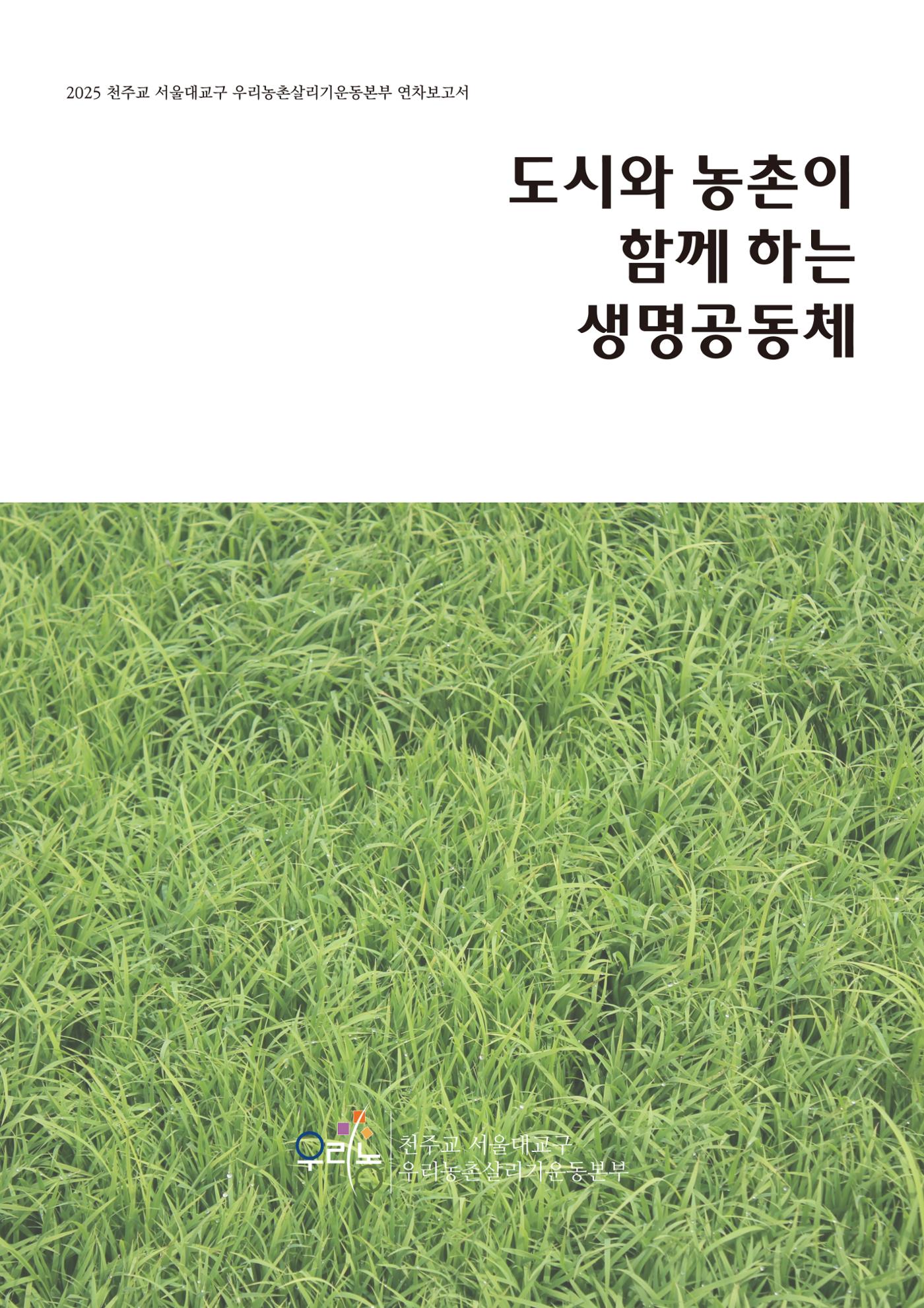 천주교 서울대교구 우리농촌살리기운동본부 2025년 연차보고서 1페이지