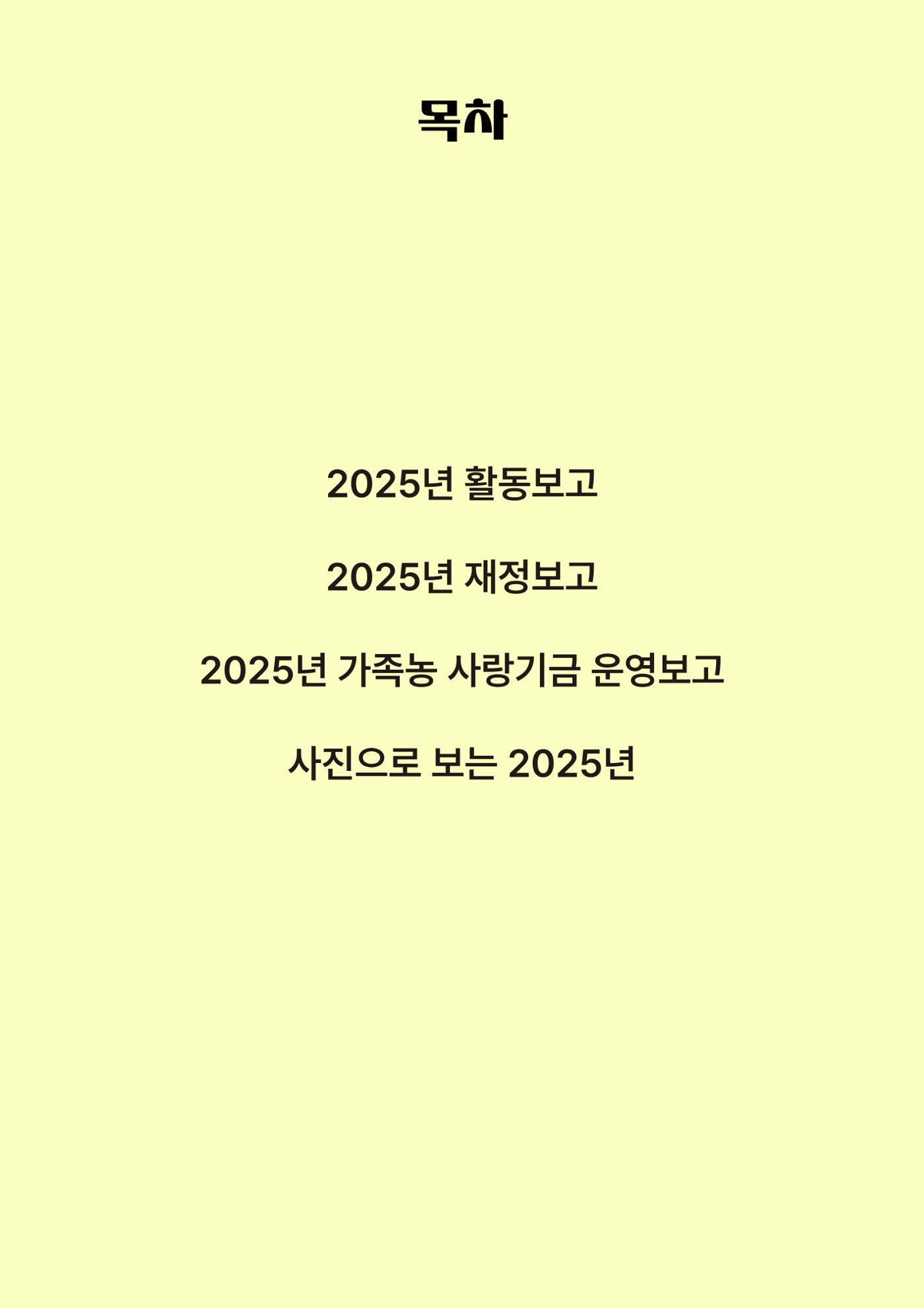 천주교 서울대교구 우리농촌살리기운동본부 2025년 연차보고서 3페이지