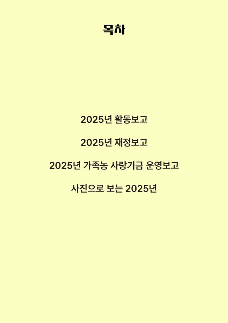 천주교 서울대교구 우리농촌살리기운동본부 2025년 연차보고서 3페이지