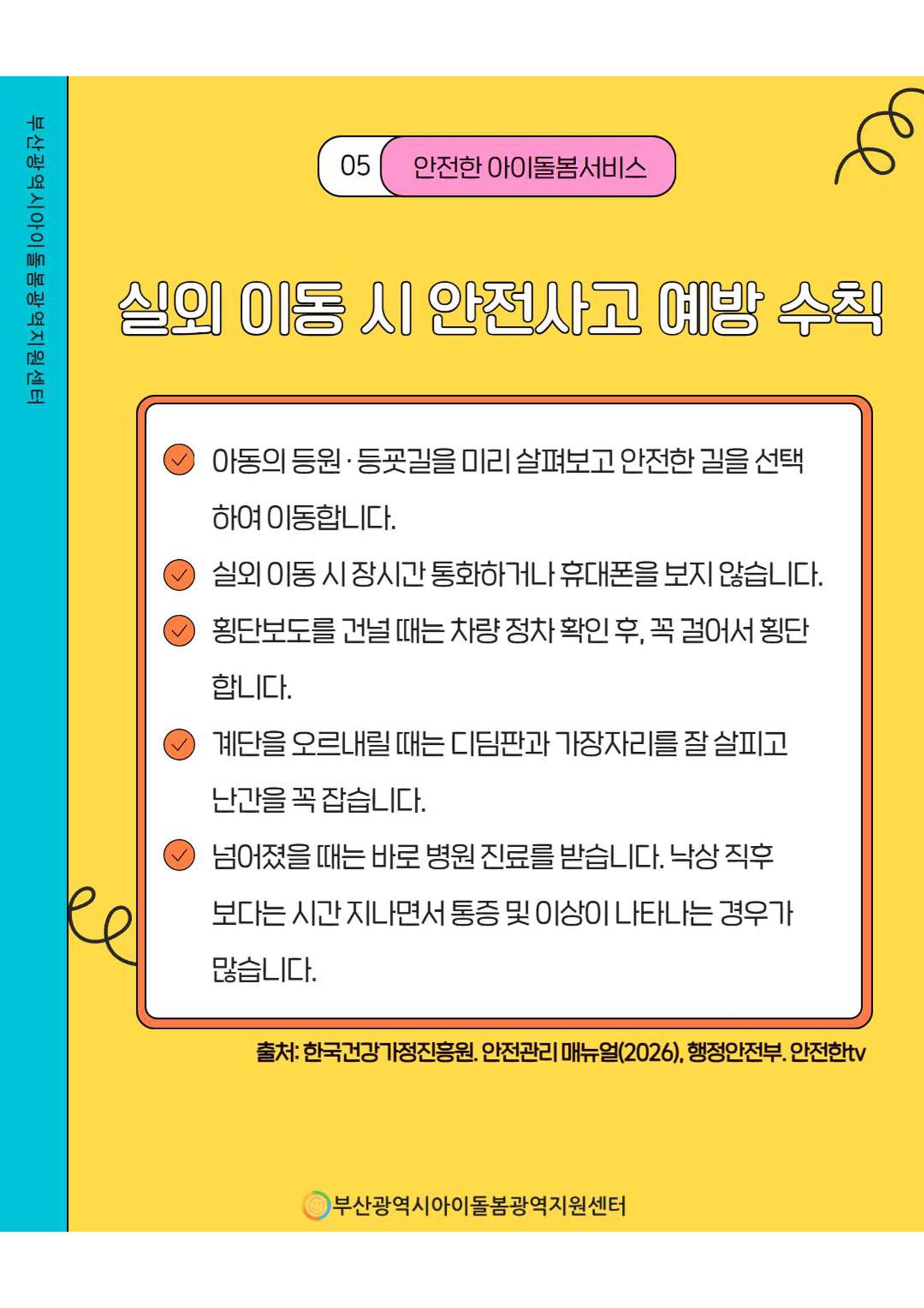 제2회 아동학대 예방 정보 안내 6페이지