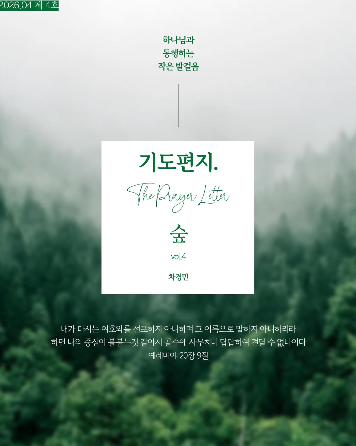 4.[THE PRAYER LETTER : 숲] 차경민 선교사의 기도편지 제 4호 (5월) 1페이지