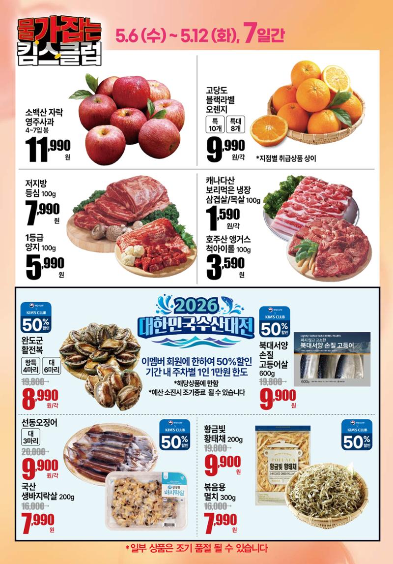 5.6(수)~5.12(화) ㅣ물가잡는 킴스클럽 1페이지