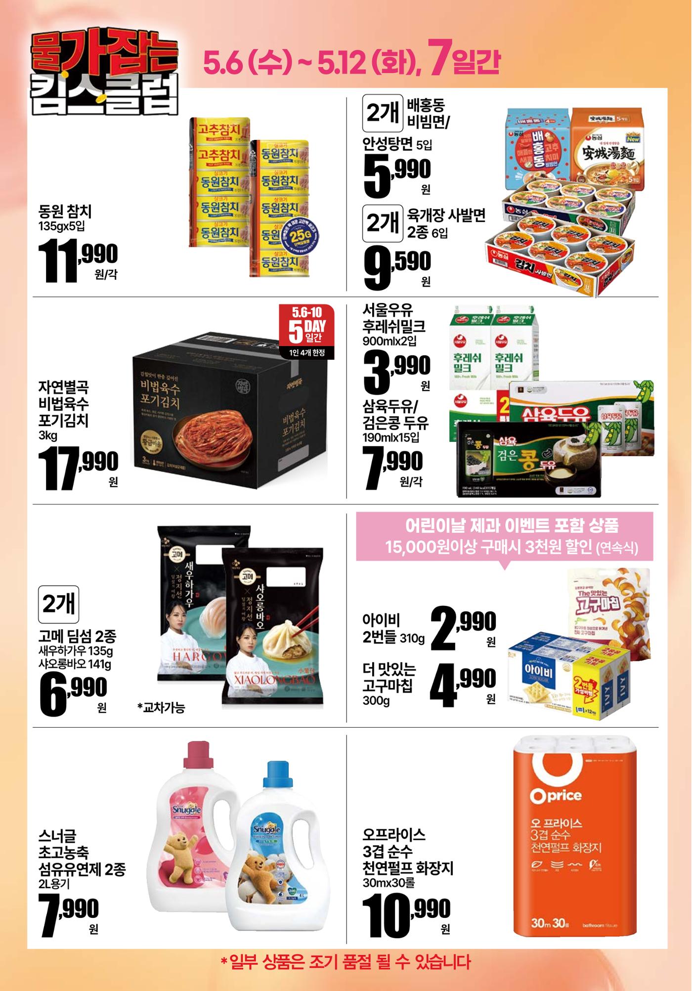 5.6(수)~5.12(화) ㅣ물가잡는 킴스클럽 2페이지