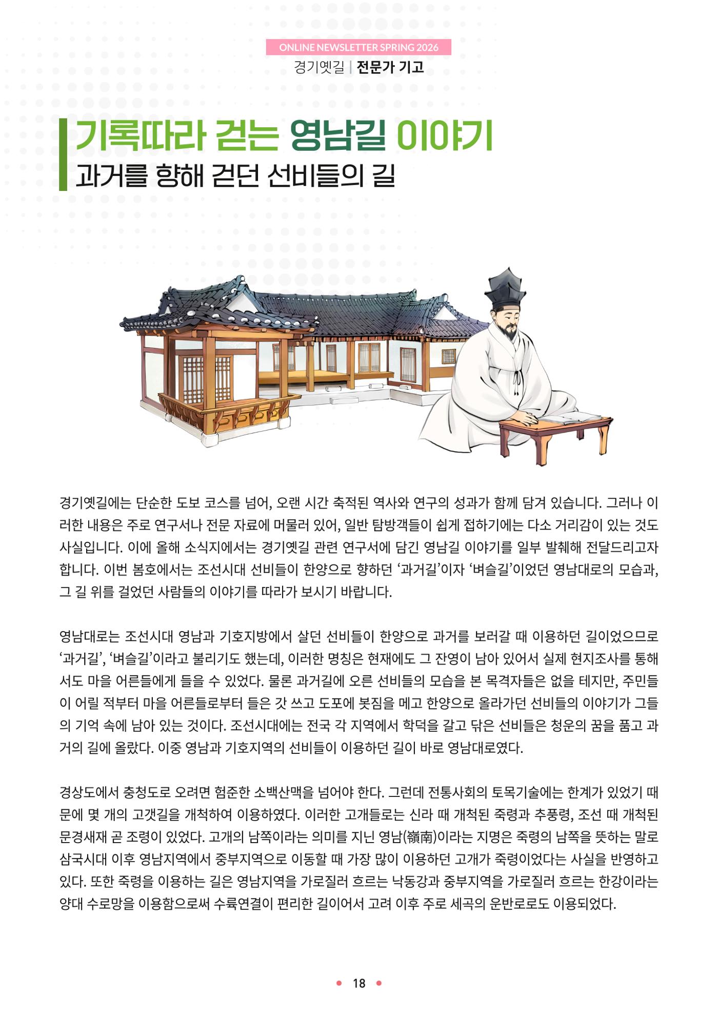 경기옛길 소식지 2026 봄호 18p