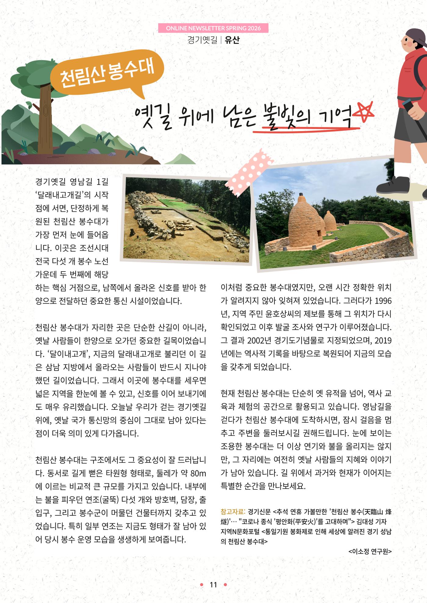 경기옛길 소식지 2026 봄호 11p