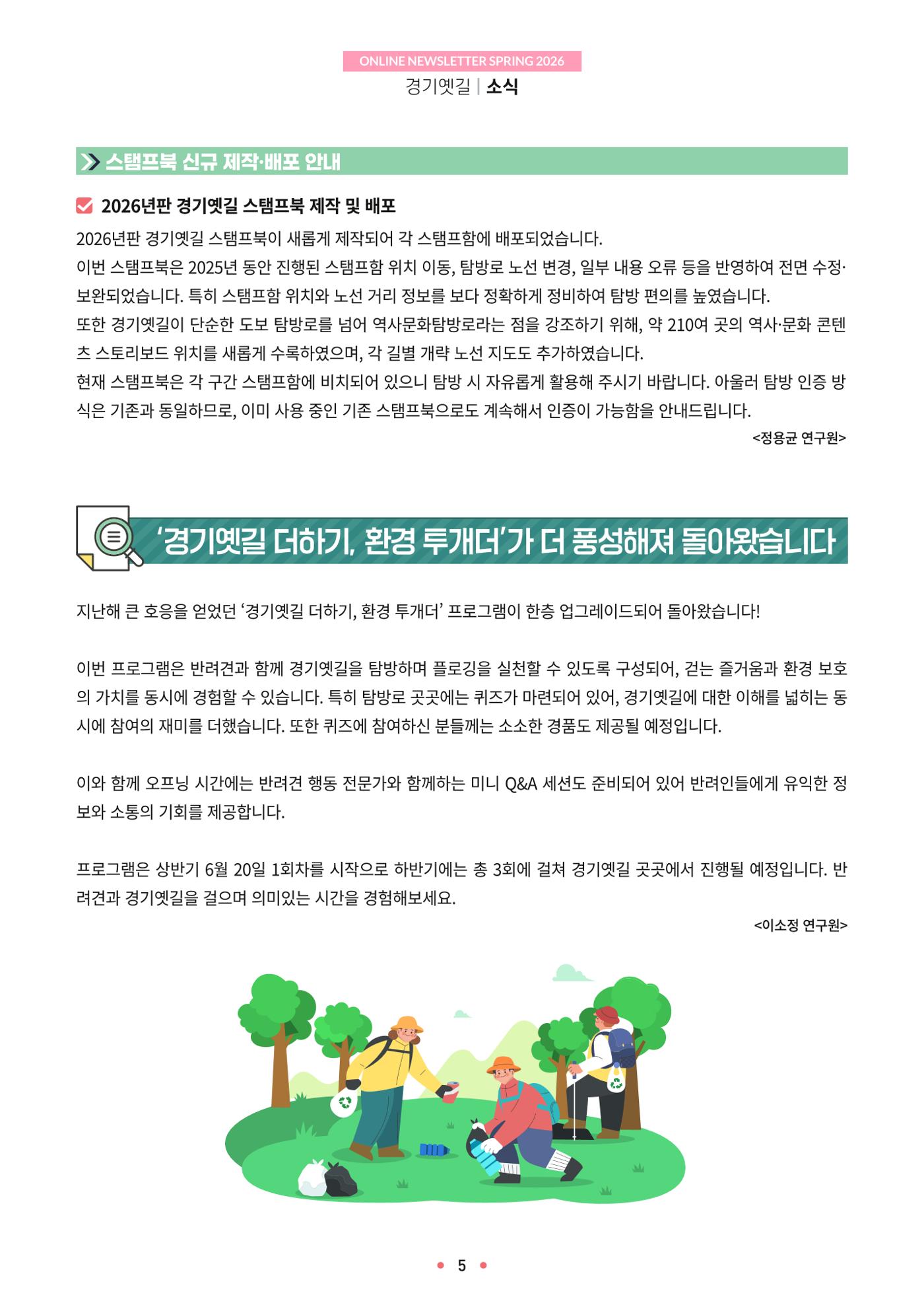 경기옛길 소식지 2026 봄호 5p