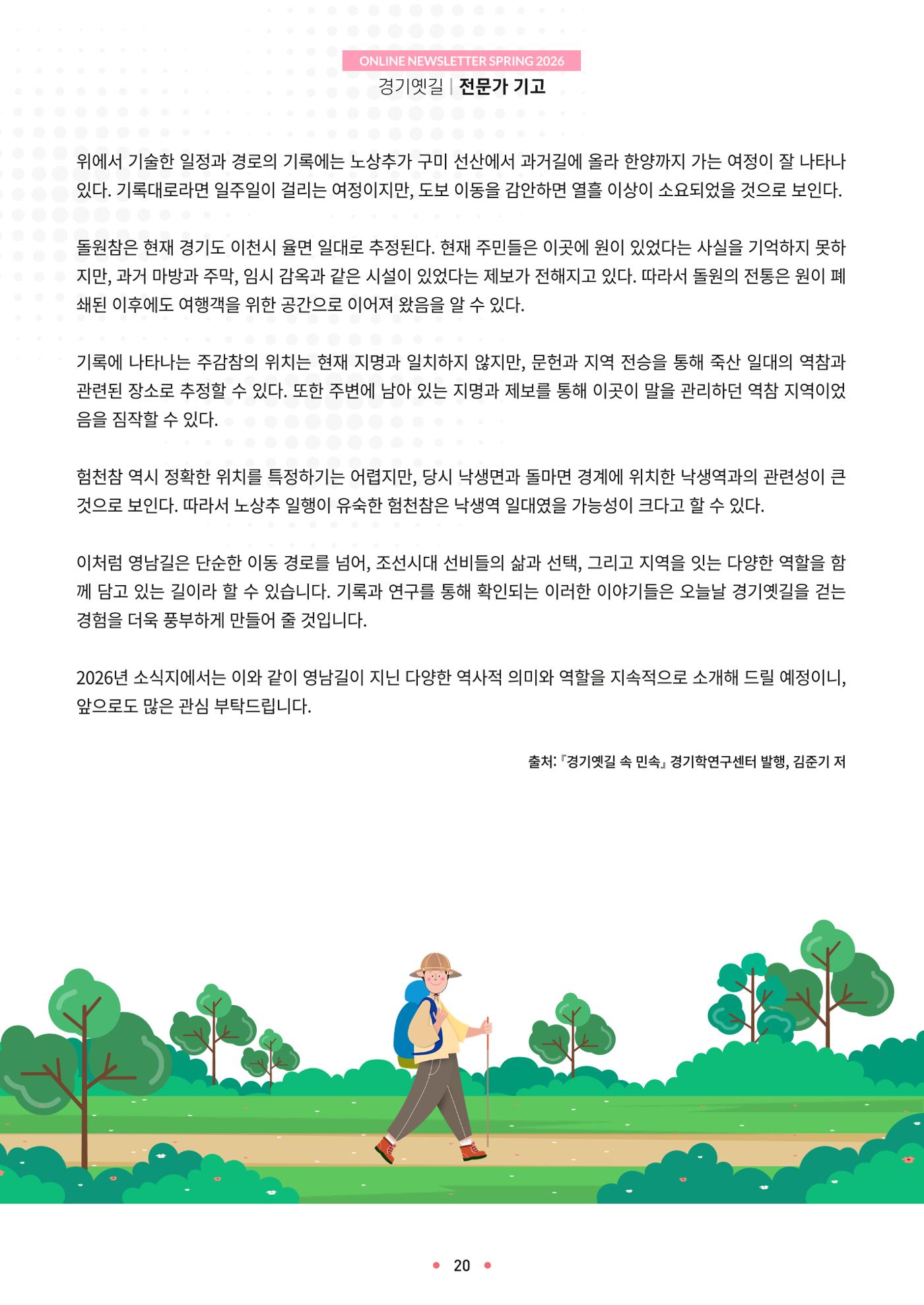 경기옛길 소식지 2026 봄호 20p