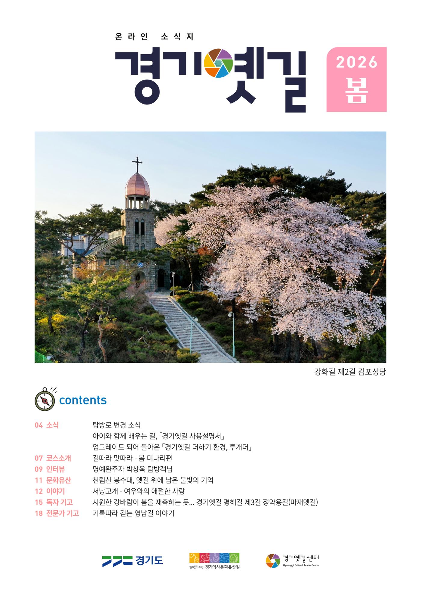 경기옛길 소식지 2026 봄호 1p
