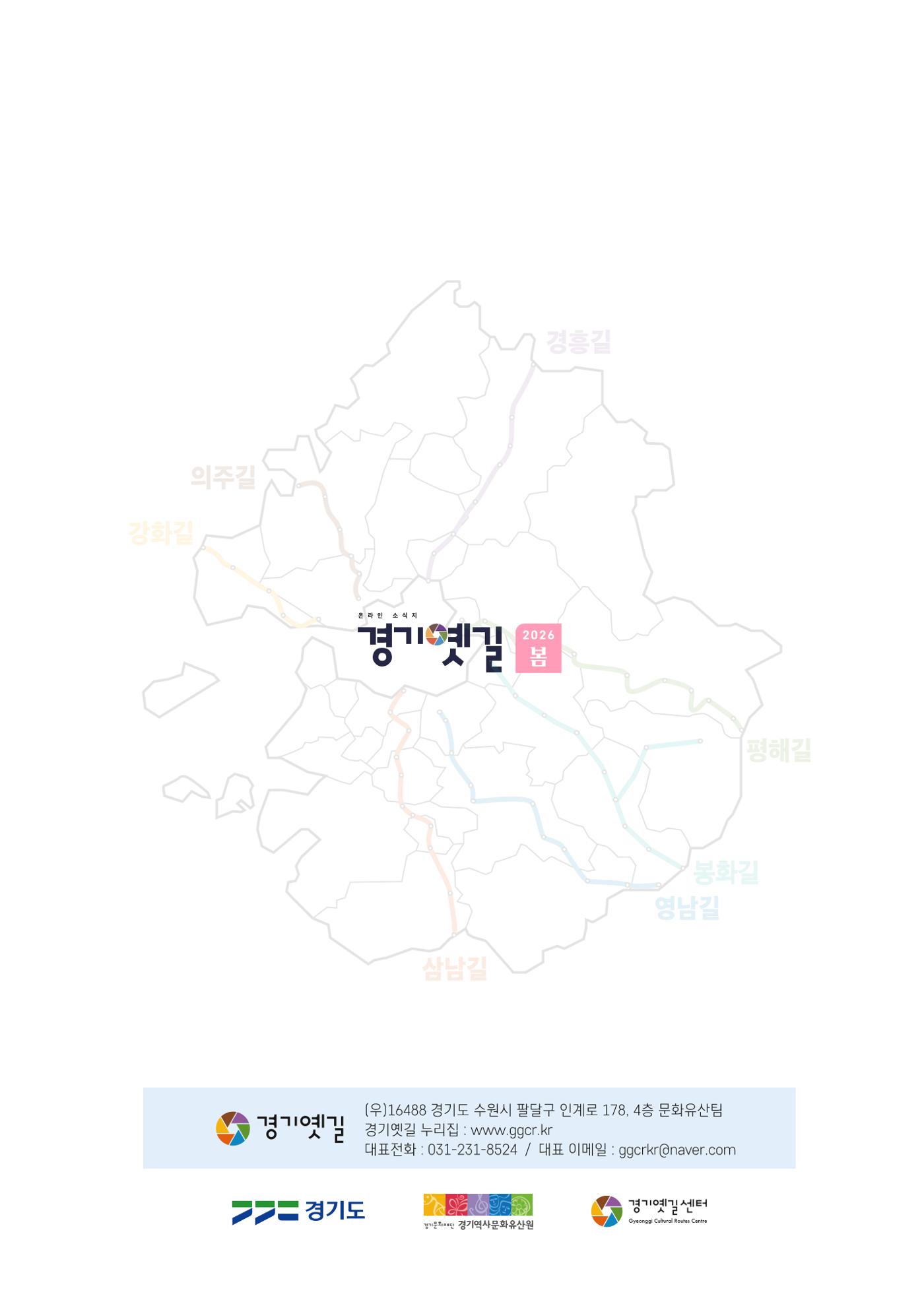 경기옛길 소식지 2026 봄호 24p