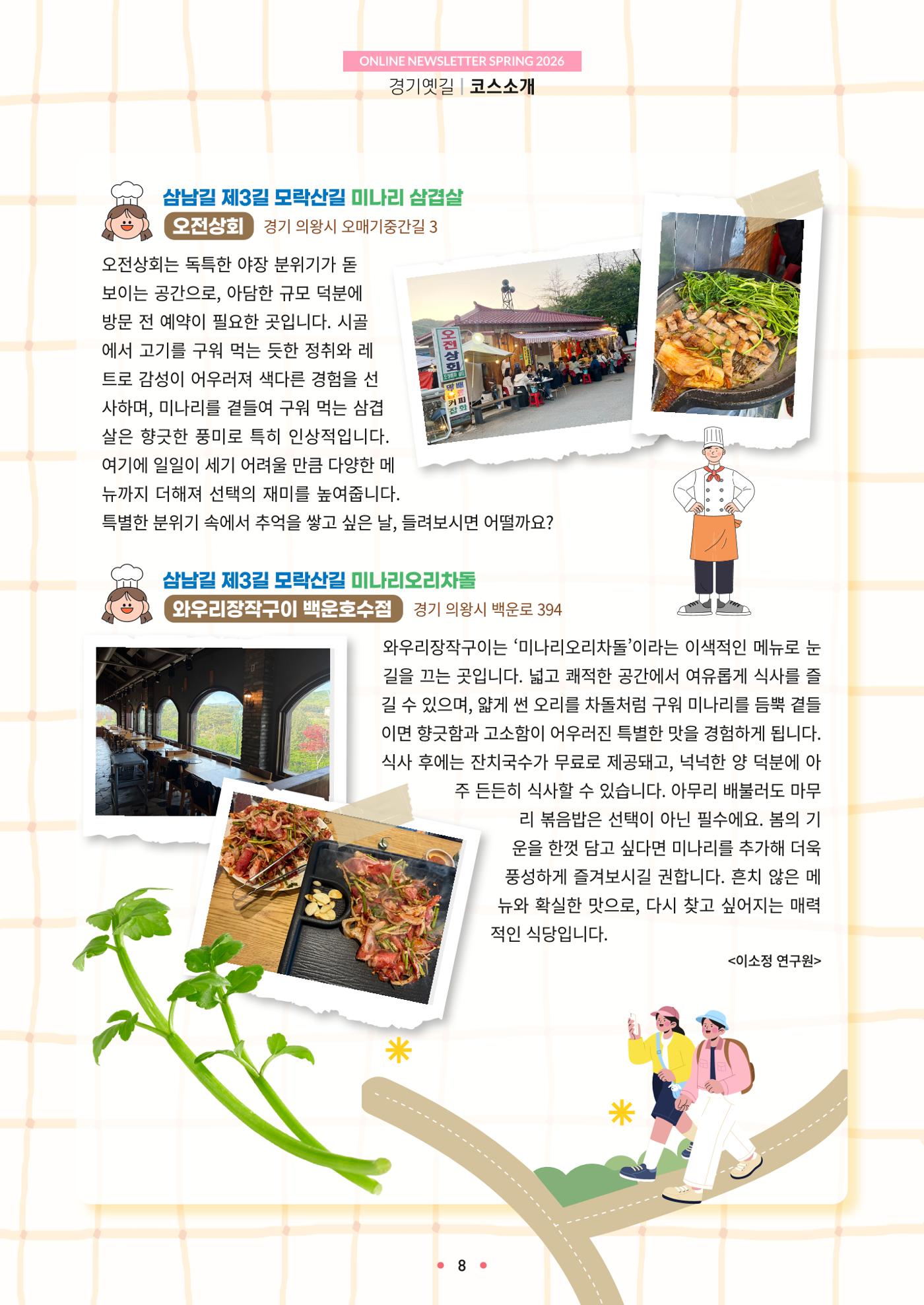 경기옛길 소식지 2026 봄호 8p
