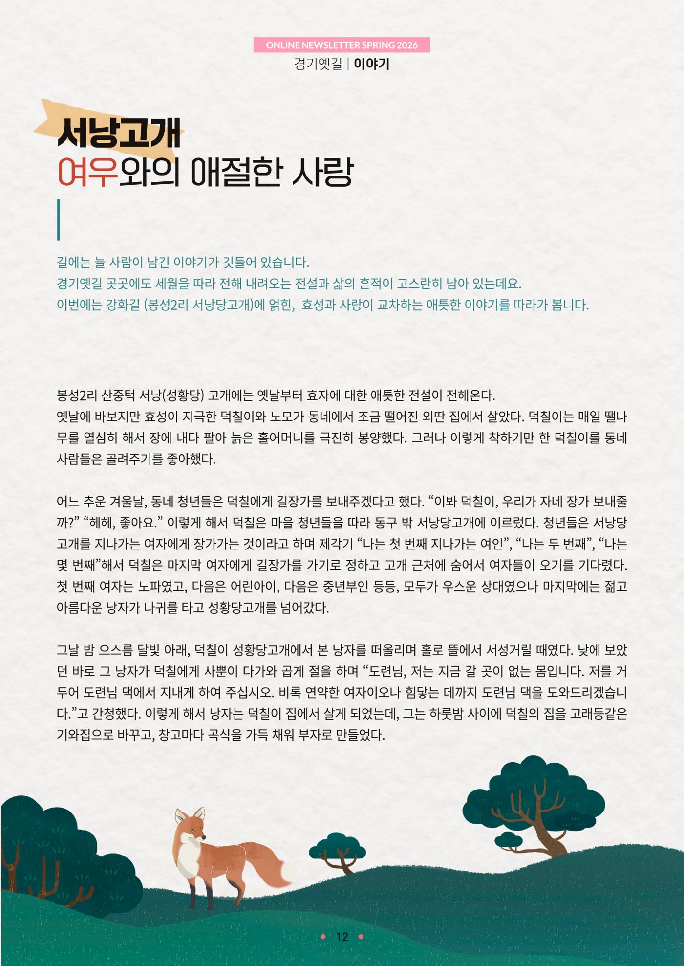경기옛길 소식지 2026 봄호 12p