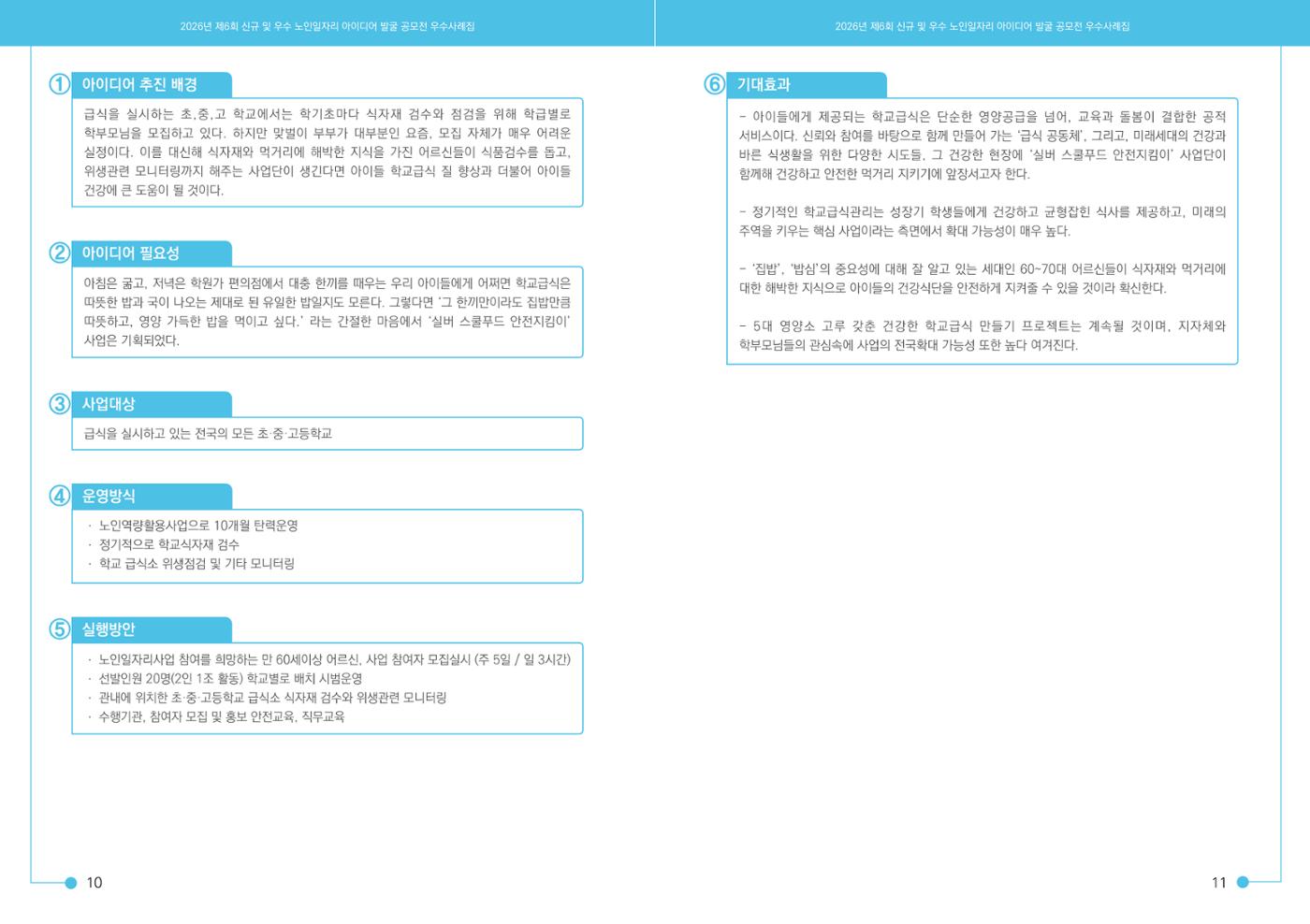 2026년 경기도 신규 및 우수 노인일자리 아이디어 발굴 공모전 7p