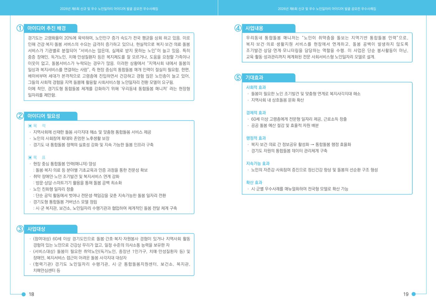 2026년 경기도 신규 및 우수 노인일자리 아이디어 발굴 공모전 11p