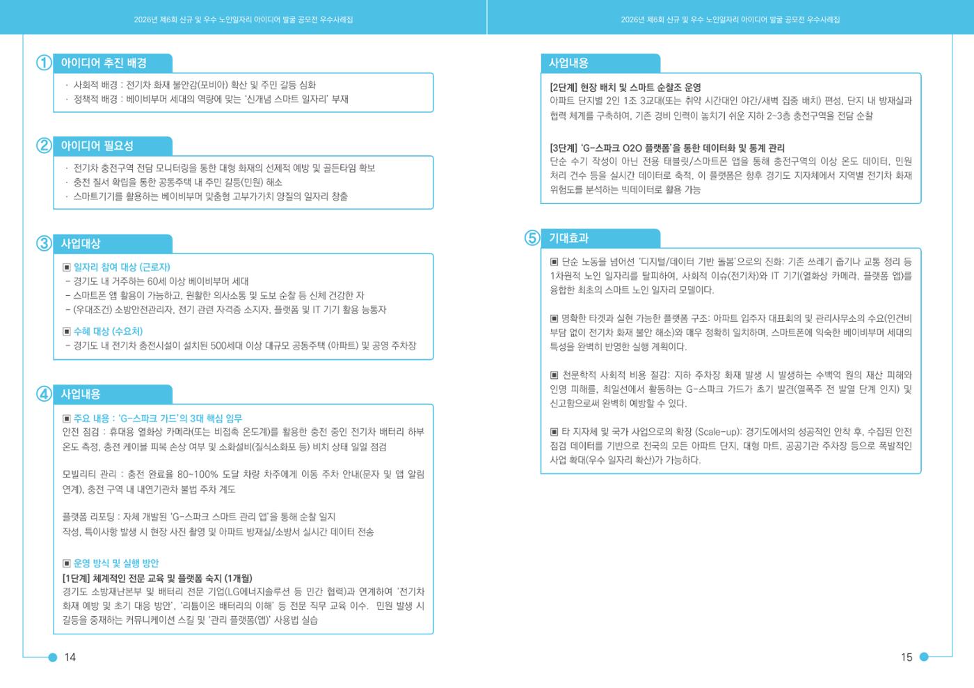 2026년 경기도 신규 및 우수 노인일자리 아이디어 발굴 공모전 9p