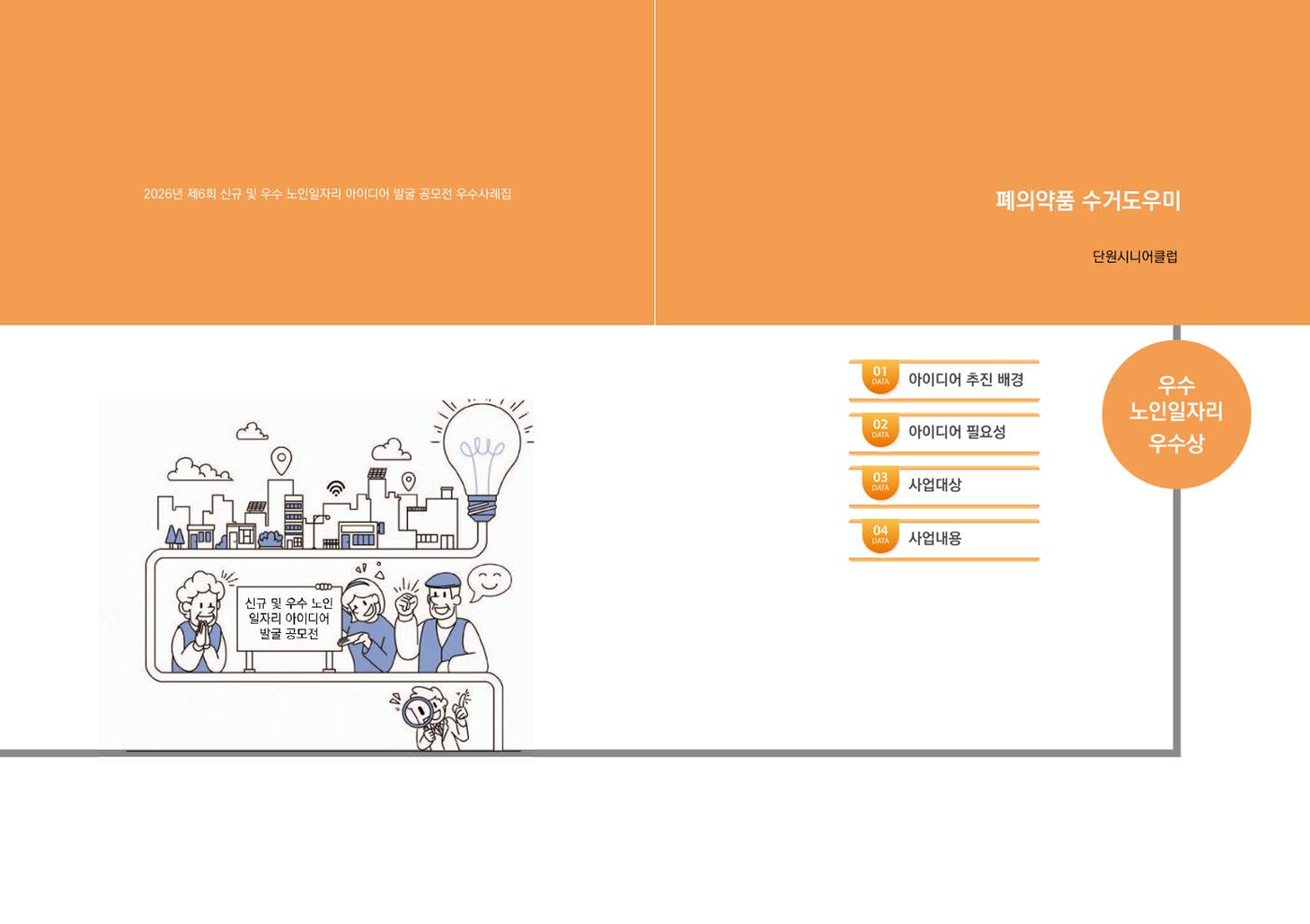 2026년 경기도 신규 및 우수 노인일자리 아이디어 발굴 공모전 14p