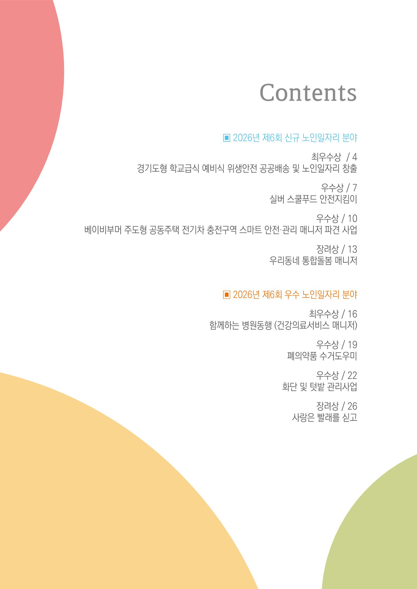 2026년 경기도 신규 및 우수 노인일자리 아이디어 발굴 공모전 2p