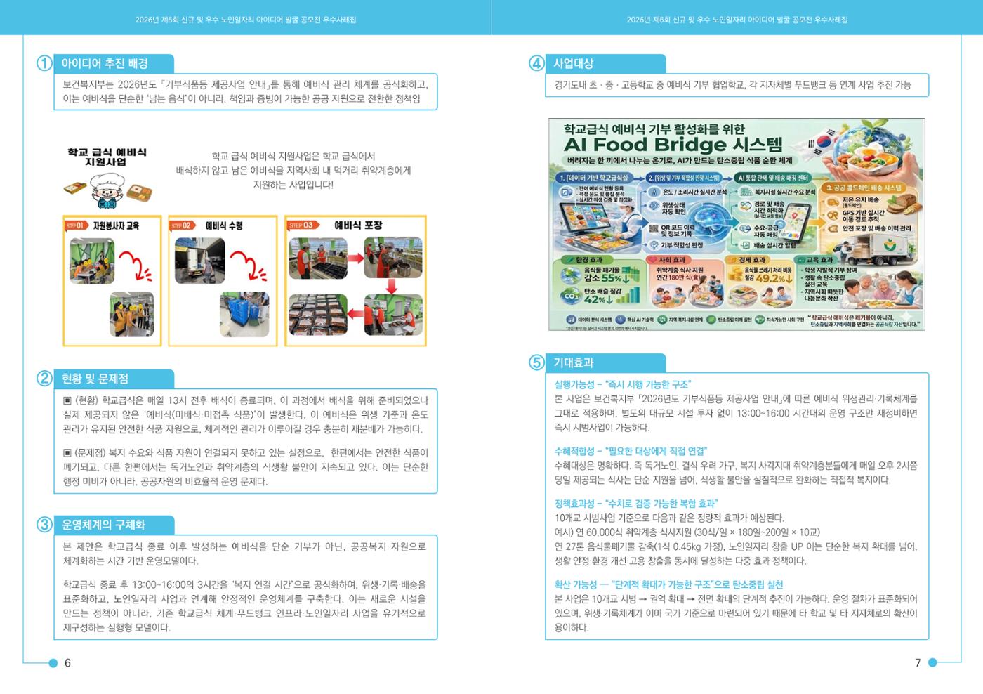2026년 경기도 신규 및 우수 노인일자리 아이디어 발굴 공모전 5p