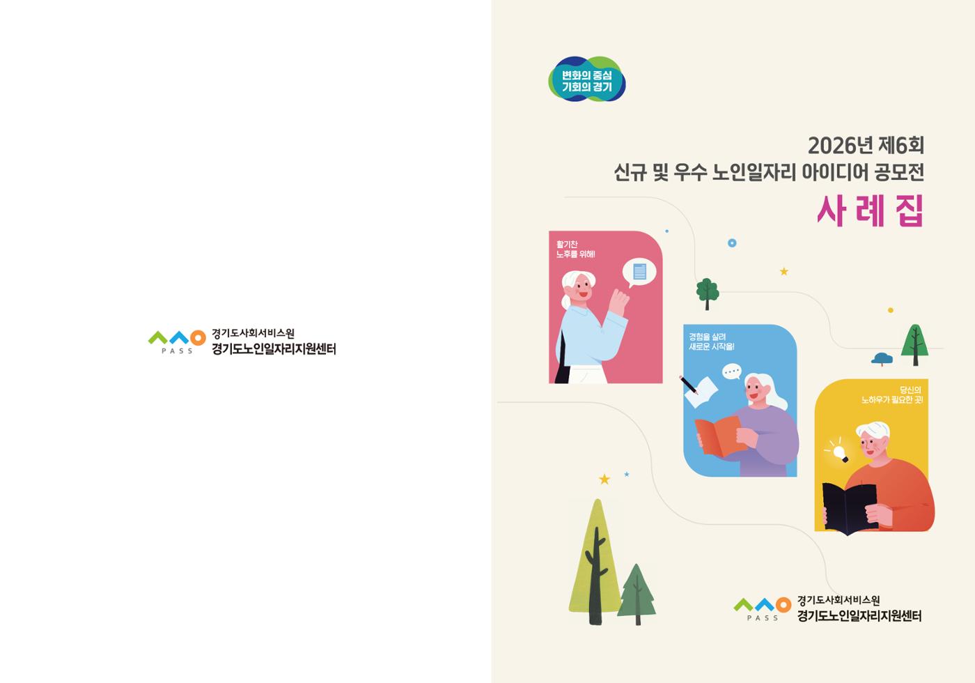 2026년 경기도 신규 및 우수 노인일자리 아이디어 발굴 공모전 1p