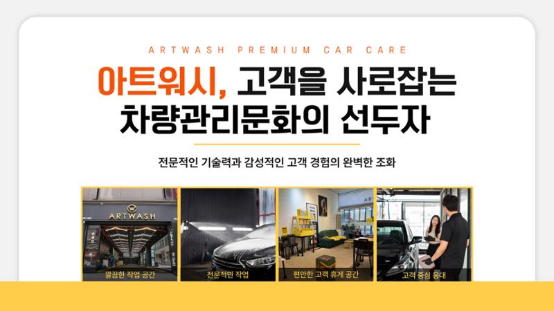 아트워시 가맹사업 브로슈어 1페이지