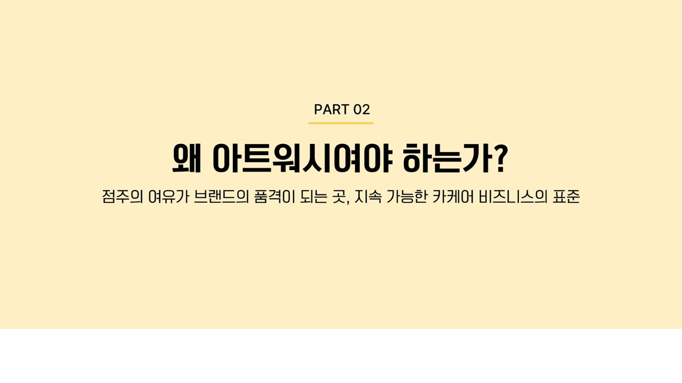 아트워시 가맹사업 브로슈어 10페이지