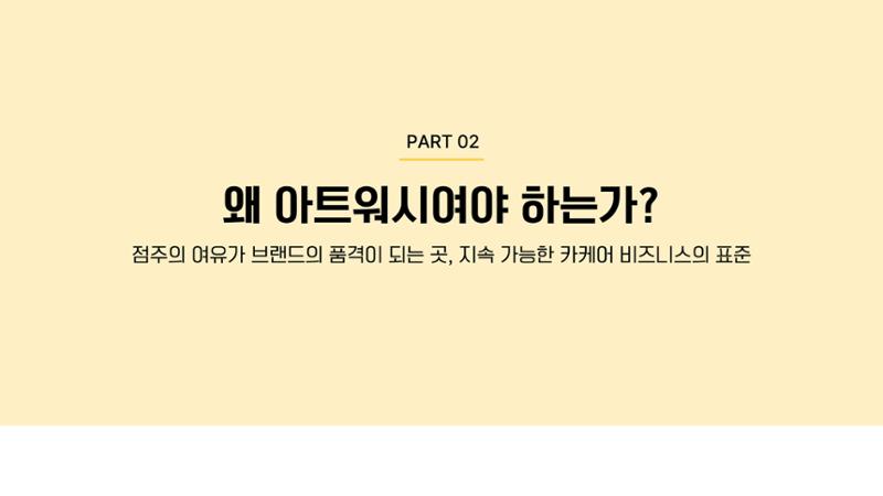 아트워시 가맹사업 브로슈어 10페이지